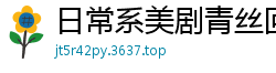日常系美剧青丝回眸